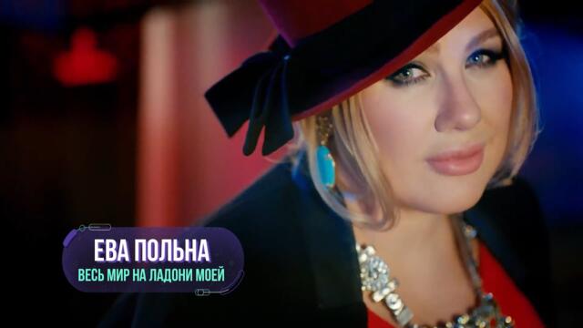 Ева Польна - Весь мир на ладони моей (Бг Превод)