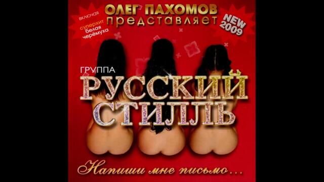 Русский стилль  -  Белая черемуха