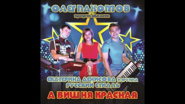 Русский стилль  -  Встреча
