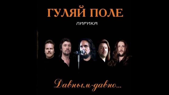 Гуляй поле  -  Домой!