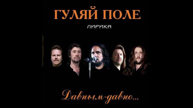 Гуляй поле  -  Постой, ветер!