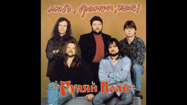 Гуляй поле  -  Казачья сотня