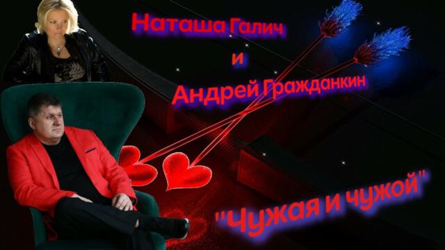 Наташа Галич и Андрей Гражданкин - Чужая и чужой