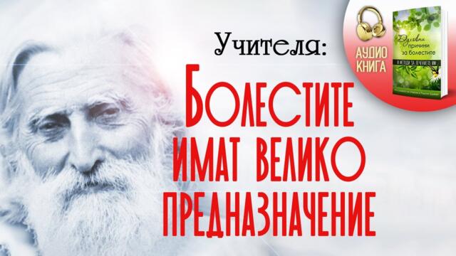 Учителя: Болестите имат велико предназначение | Духовни причини за болестите | 🎧 📗аудио книга | 1
