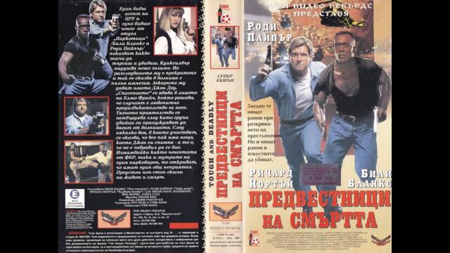 Предвестници на смъртта 1995 БГ Аудио