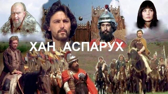 Хан Аспарух - III серия - Земя завинаги (Khan Asparuh, Part3), бг аудио