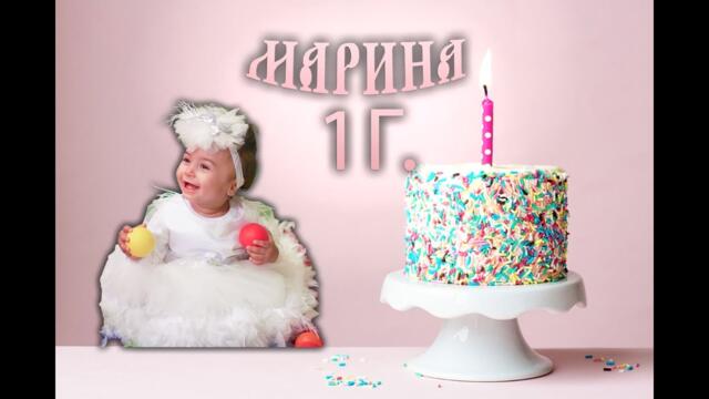 ЧЕСТИТ РОЖДЕН ДЕН МАРИНА 1Г.
