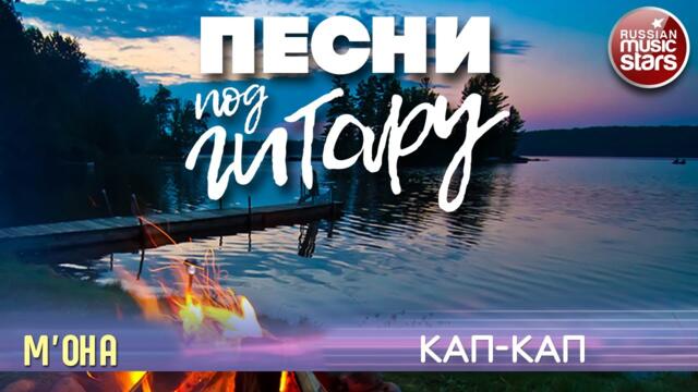 М'ОНА  ✬  КАП-КАП