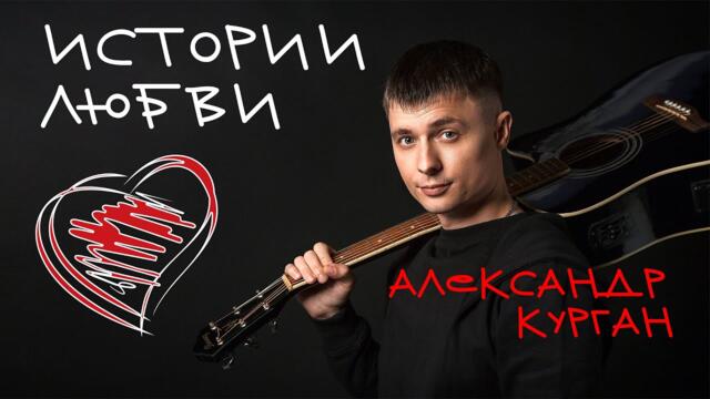 Александр Курган - Истории любви