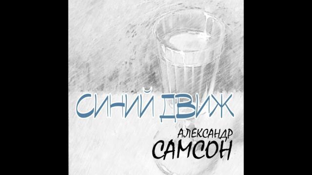Александр Самсон  -  Синий движ