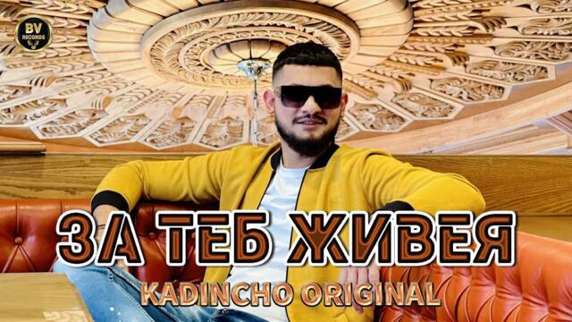 NEW HIT - KADINCHO ORIGINAL - ZA TEB JIVEYA • 2022-2023