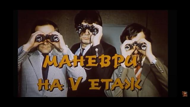 Маневри на петия етаж (1985)/ Manevri na petiq etaj