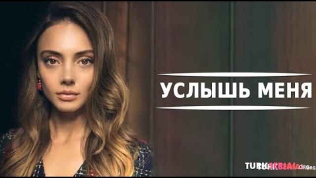 Услышь Меня 1 Серия | Русская Озвучка Ирина Котова