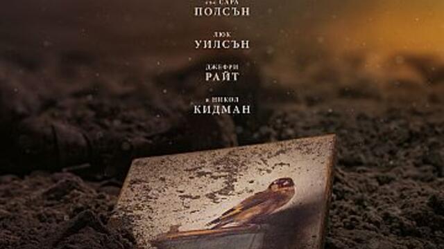 Щиглецът (синхронен екип, дублаж на студио VMS, 10.10.2022 г.) (запис)