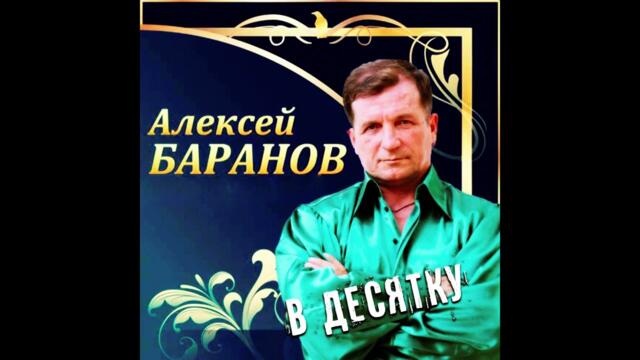 Алексей Баранов  -  Костер