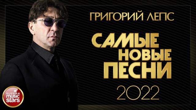 новые песни лепса 2022