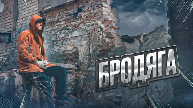 Сергей Одинцов   -   БРОДЯГА