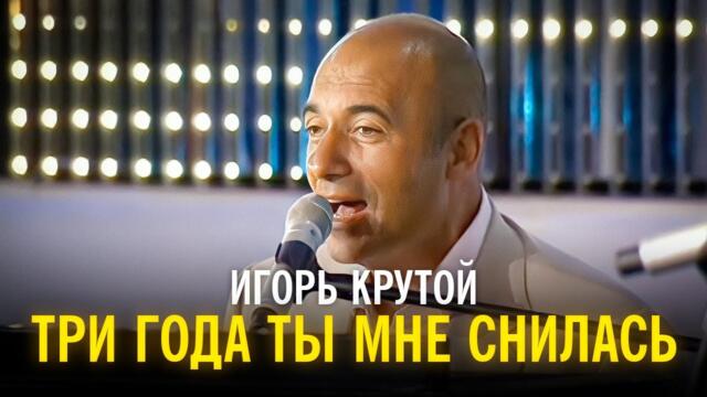 Игорь Крутой - Три года ты мне снилась