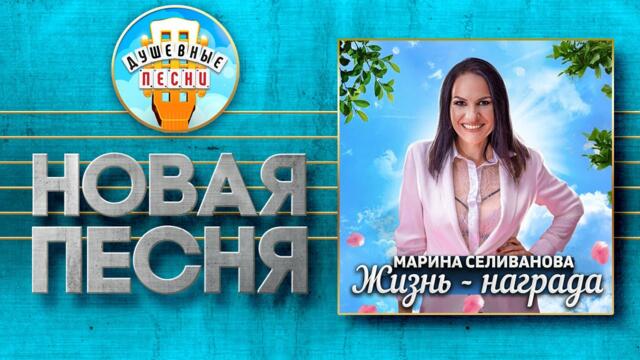 МАРИНА СЕЛИВАНОВА — ЖИЗНЬ - НАГРАДА