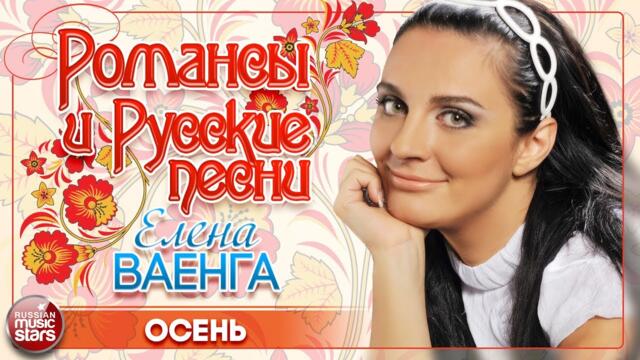 ЕЛЕНА ВАЕНГА ❀ ОСЕНЬ ❀ ДУШЕВНАЯ РУССКАЯ ПЕСНЯ ❀