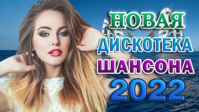 Сборник песни Лучшие Шансон 💖 Сборник Обалденные красивые песни для души