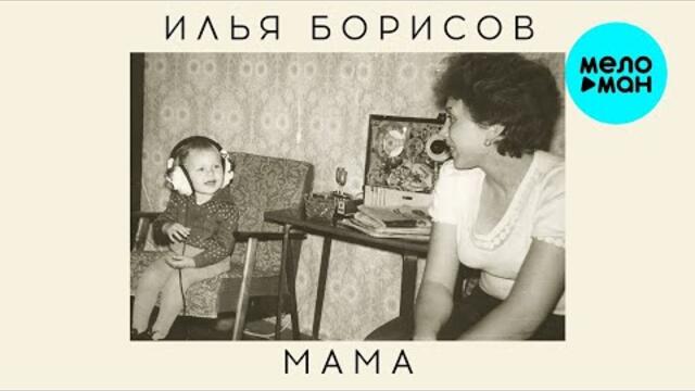 Илья Борисов – Мама