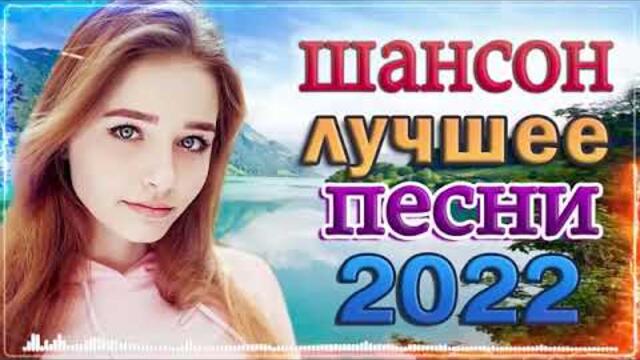 ДУШЕВНЫЕ ПЕСНИ ШАНСОНА 💕 НОВЫЕ ХИТЫ 💕 РУССКИЙ ШАНСОН 💕 ПЕСНИ ДЛЯ ХОРОШЕГО НАСТРОЕНИЯ