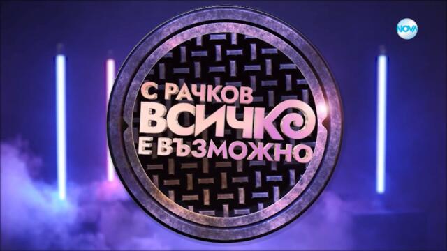 С Рачков всичко е възможно (еп.5 - 08.10.2022) – Full HD