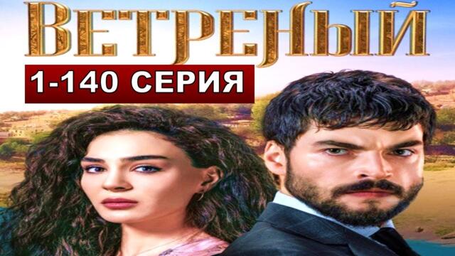 Сериал ветреный актеры и роли фото всех