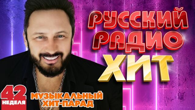 РУССКИЙ РАДИО ХИТ ✪  ЛУЧШИЕ ПЕСНИ ЗА НЕДЕЛЮ ✪ 42-я НЕДЕЛЯ