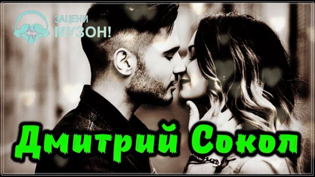 Дмитрий Сокол   -   ХРУСТАЛЬНАЯ СЛЕЗА