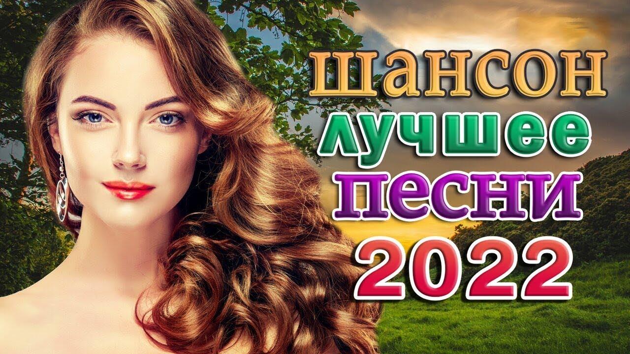 Новый сборник шансона 2023. Самые лучшие хиты 2022 года российские. Шансон 2022 новинки самые. Золотые хиты шансона 2022.