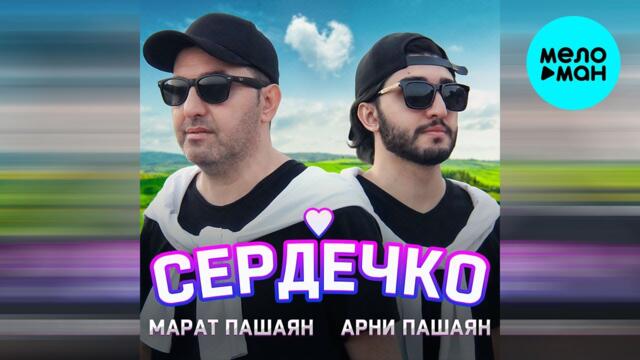 Марат Пашаян, Арни Пашаян - СЕРДЕЧКО