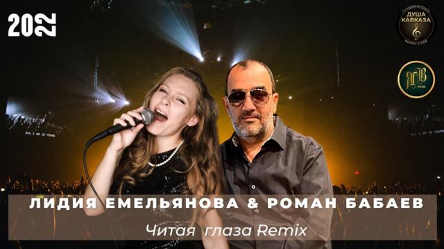 Роман Бабаев & Лидия Емельянова - Читая глаза