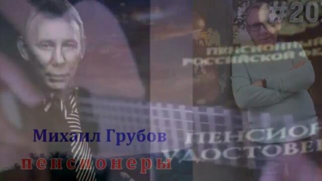 Михаил Грубовъ  -  Меня поставили на счётчик