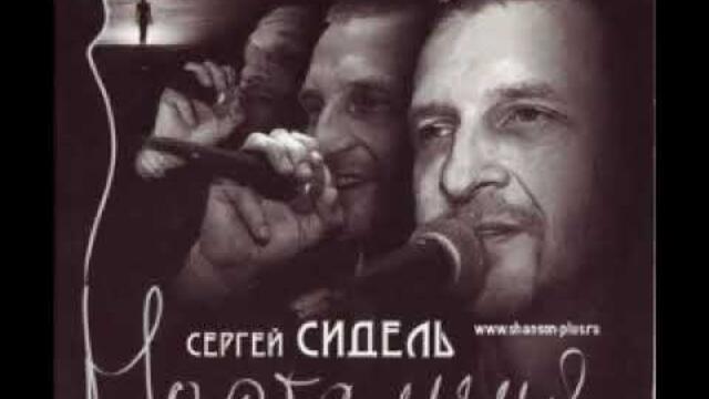 Сергей Сидель   -   Поросло быльем