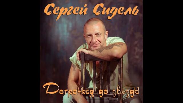 Сергей Сидель  -  Дотронься до звезды