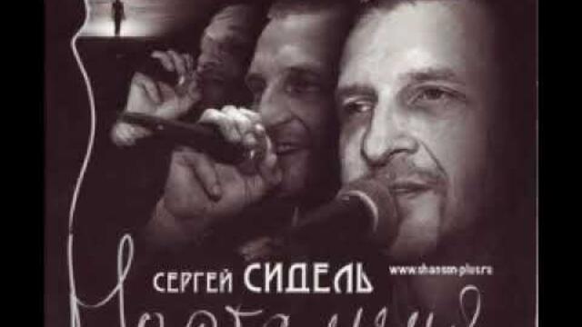 Сергей Сидель  -  Молчание