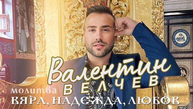 Валентин Велчев - Молитва / Вяра, надежда, любов (2022)