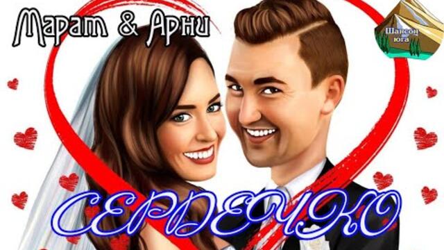 МАРАТ & АРНИ - СЕРДЕЧКО
