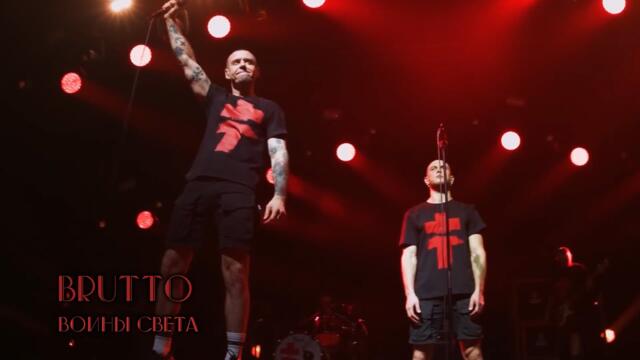 BRUTTO — Воины света (Бг Превод)
