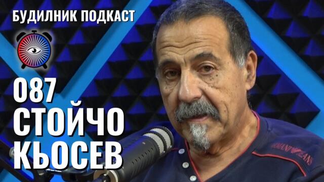 Дисидент, Философ, Учител, Пътешественик  | Стойчо Кьосев | Будилник 087