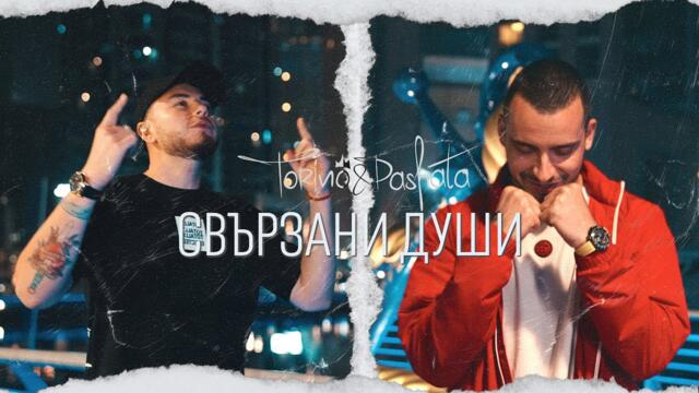 ТОРИНО & ПАШАТА - СВЪРЗАНИ ДУШИ