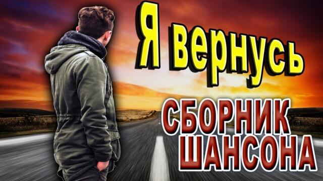 Шансон для души! Послушайте!