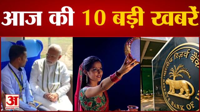 News Headlines: चौथी Vande Bharat Express Train को आज हरी झंडी दिखाएंगे PM Modi समेत Morning Top 10 News