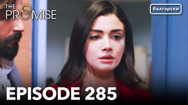 Обещание - Сезон 2, Епизод 285 (Дублиране) | Турски сериал | The Promise (Yemin)