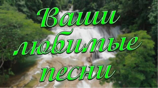 Сергей Одинцов / С этими песнями,Вы забудете обо всём!Они Вам понравятся!