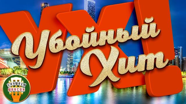 УБОЙНЫЕ ХИТЫ ШАНСОНА ✮ САМЫЕ ЛУЧШИЕ ПЕСНИ