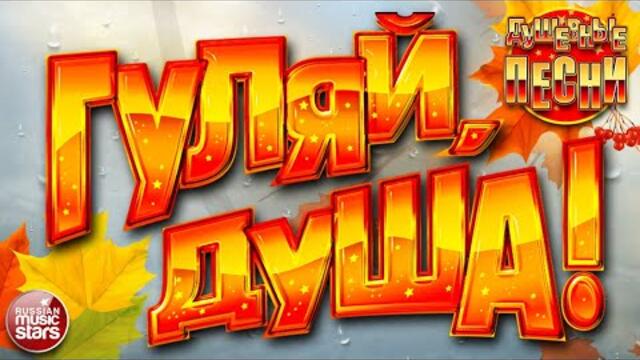 ГУЛЯЙ, ДУША! ❂ ДУШЕВНЫЕ ПЕСНИ ❂