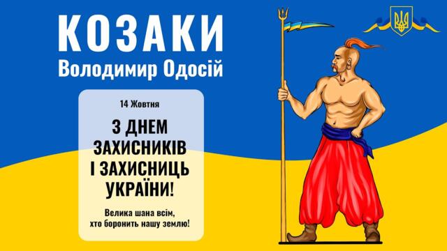 Козаки - Володимир Одосій. З днем захисників і захисниць України! Слава Україні! Героям Слава!